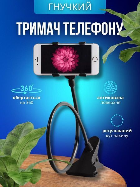 Гнучкий тримач для телефону з прищепкою для фіксації та регульованим кутом нахилу 55 см Чорний 0022 фото