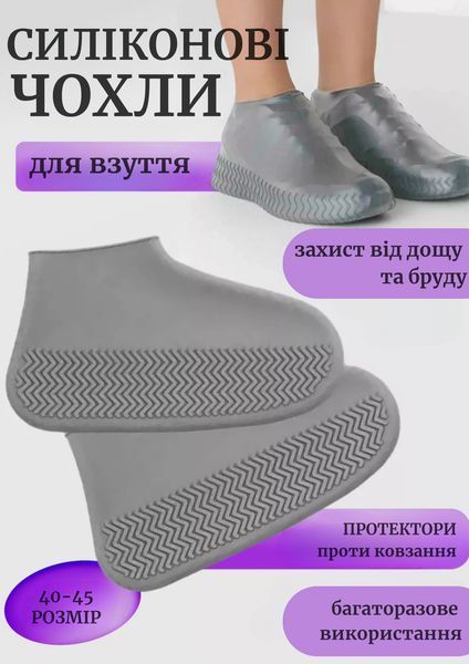 Силіконові чохли для взуття Сірі розмір L (40&ndash;45) &ndash; водонепроникні, протиковзкі, багаторазові KLIK-003 фото