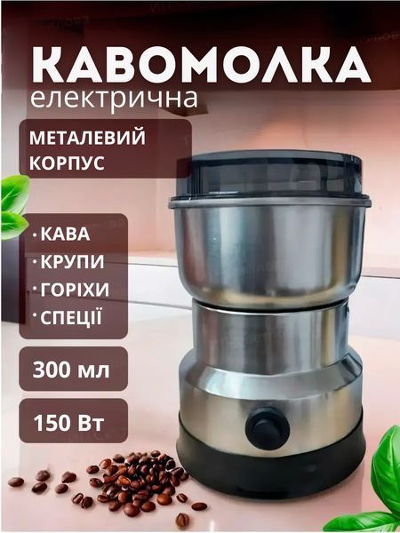 Кавомолка електрична з металевим корпусом, 150 Вт, 300 мл, для кави, спецій, горіхів і круп KLIK-007 фото